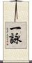 一詠 Scroll