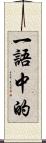 一語中的 Scroll