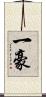 一豪 Scroll
