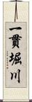 一貫堀川 Scroll