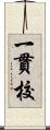 一貫校 Scroll