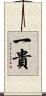 一貴 Scroll