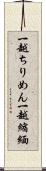 一越ちりめん Scroll
