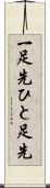 一足先 Scroll