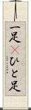 一足(P) Scroll