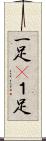 一足(P) Scroll