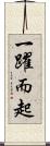 一躍而起 Scroll