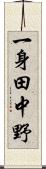 一身田中野 Scroll