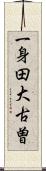 一身田大古曽 Scroll