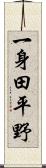 一身田平野 Scroll