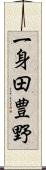 一身田豊野 Scroll