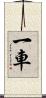 一車 Scroll