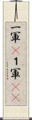 一軍(P) Scroll
