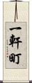 一軒町 Scroll