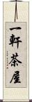 一軒茶屋 Scroll