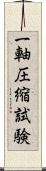 一軸圧縮試験 Scroll