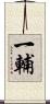 一輔 Scroll