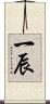 一辰 Scroll
