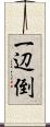 一辺倒 Scroll