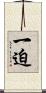 一迫 Scroll