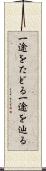 一途をたどる Scroll