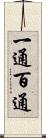 一通百通 Scroll