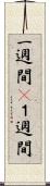 一週間(P) Scroll