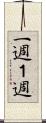 一週 Scroll