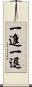 一進一退 Scroll