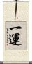 一運 Scroll