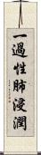 一過性肺浸潤 Scroll