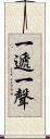 一遞一聲 Scroll