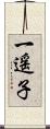 一遥子 Scroll