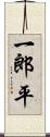 一郎平 Scroll