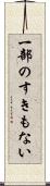 一部のすきもない Scroll