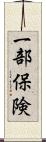 一部保険 Scroll