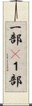 一部(P) Scroll