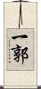 一郭 Scroll