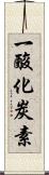 一酸化炭素 Scroll