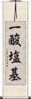 一酸塩基 Scroll