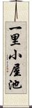 一里小屋池 Scroll