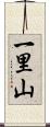 一里山 Scroll