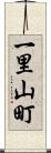 一里山町 Scroll