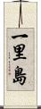 一里島 Scroll