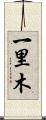 一里木 Scroll