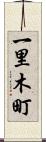 一里木町 Scroll