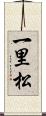一里松 Scroll