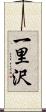 一里沢 Scroll