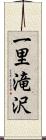 一里滝沢 Scroll