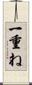 一重ね Scroll